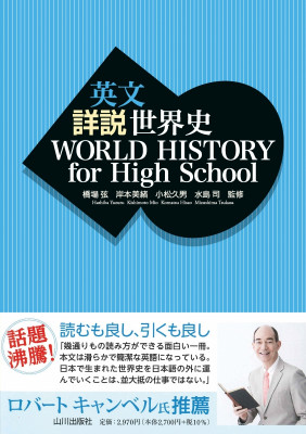 1crjdjl004kgg4wk.jpg (310.01 KiB) 閲覧された回数 125295 回 英文 詳説世界史 WORLD HISTORY for High School 表紙(山川出版社公式サイトより転載。)